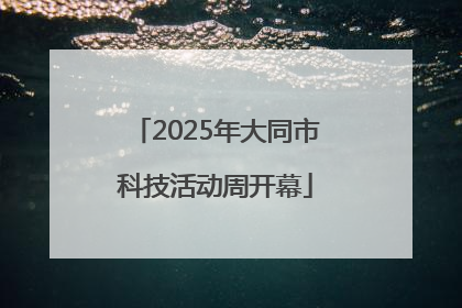 2025年大同市科技活动周开幕