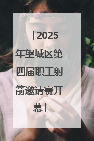 2025年望城区第四届职工射箭邀请赛开幕