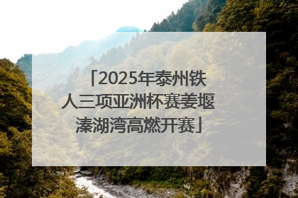 2025年泰州铁人三项亚洲杯赛姜堰溱湖湾高燃开赛