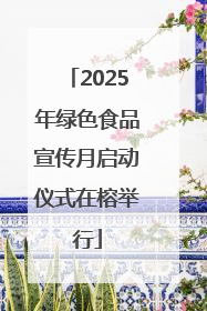 2025年绿色食品宣传月启动仪式在榕举行