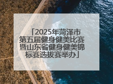 2025年菏泽市第五届健身健美比赛暨山东省健身健美锦标赛选拔赛举办
