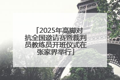 2025年高脚对抗全国邀请赛暨裁判员教练员开班仪式在张家界举行