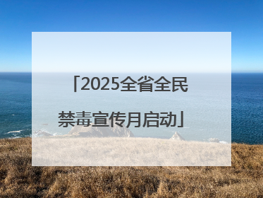2025全省全民禁毒宣传月启动