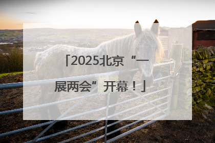 2025北京“一展两会”开幕！