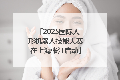 2025国际人形机器人技能大赛在上海张江启动