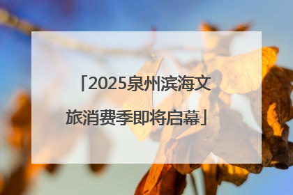 2025泉州滨海文旅消费季即将启幕