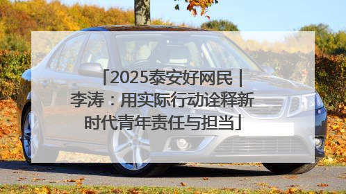 2025泰安好网民｜李涛：用实际行动诠释新时代青年责任与担当