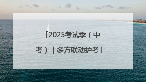 2025考试季（中考）｜多方联动护考