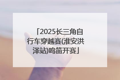 2025长三角自行车穿越赛(淮安洪泽站)鸣笛开赛
