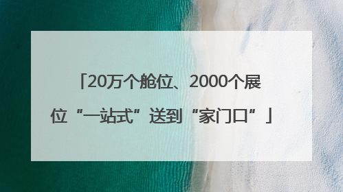 20万个舱位、2000个展位“一站式”送到“家门口”