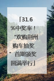 31.6%中奖率！“欢购荆州 购车抽奖”首期颁奖圆满举行