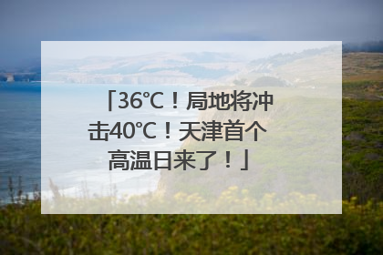 36℃！局地将冲击40℃！天津首个高温日来了！