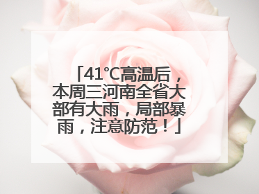41℃高温后，本周三河南全省大部有大雨，局部暴雨，注意防范！