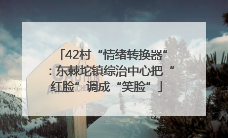 42村“情绪转换器”：东棘坨镇综治中心把“红脸”调成“笑脸”