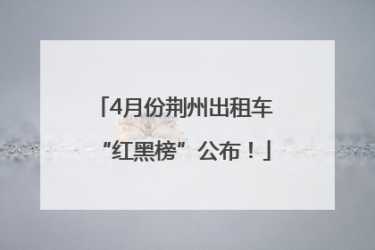 4月份荆州出租车“红黑榜”公布！