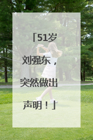 51岁刘强东，突然做出声明！