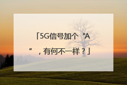 5G信号加个“A”，有何不一样？