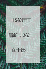 5位厅干履新，2位女干部