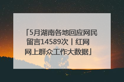 5月湖南各地回应网民留言14589次丨红网网上群众工作大数据