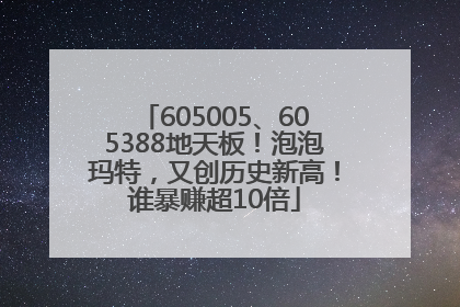 605005、605388地天板！泡泡玛特，又创历史新高！谁暴赚超10倍