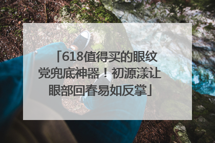 618值得买的眼纹党兜底神器！初源漾让眼部回春易如反掌