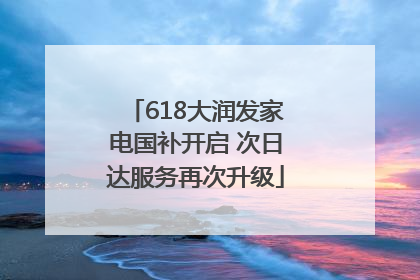 618大润发家电国补开启 次日达服务再次升级