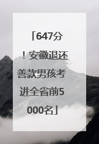 647分！安徽退还善款男孩考进全省前5000名