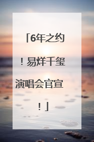 6年之约！易烊千玺演唱会官宣！