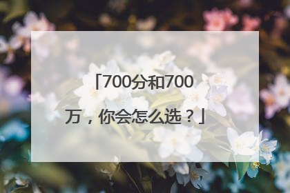 700分和700万，你会怎么选？