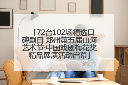 72台102场精选口碑剧目 郑州第五届山河艺术节·中国戏剧梅花奖精品展演活动启幕