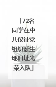 72名同学在中共仪征党组织诞生地旧址光荣入队