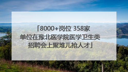 8000+岗位 358家单位在豫北医学院医学卫生类招聘会上聚堆儿抢人才