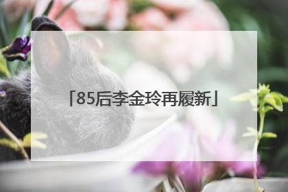 85后李金玲再履新