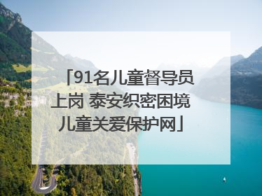 91名儿童督导员上岗 泰安织密困境儿童关爱保护网