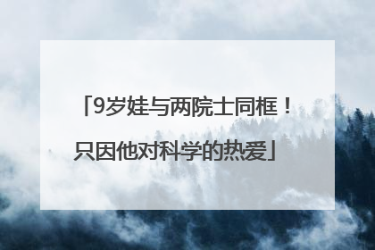 9岁娃与两院士同框！只因他对科学的热爱