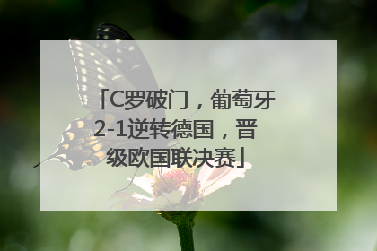 C罗破门，葡萄牙2-1逆转德国，晋级欧国联决赛
