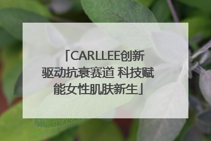 CARLLEE创新驱动抗衰赛道 科技赋能女性肌肤新生