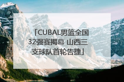 CUBAL男篮全国32强赛揭幕 山西三支球队首轮告捷