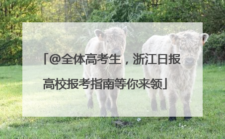 @全体高考生，浙江日报高校报考指南等你来领