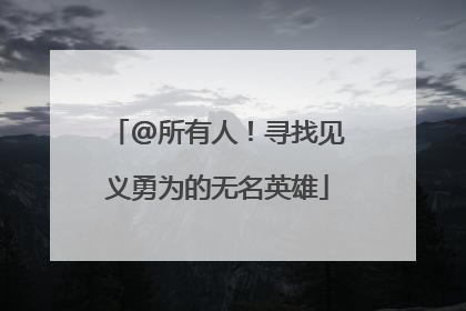 @所有人！寻找见义勇为的无名英雄