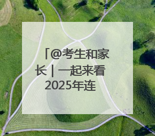 @考生和家长｜一起来看2025年连云港市普通高中学校录取分数线