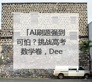 AI刷题强到可怕？挑战高考数学卷，DeepSeek-R1、腾讯混元T1、Grok 3等十大模型测评来了