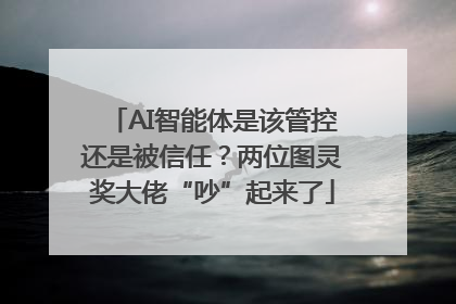 AI智能体是该管控还是被信任？两位图灵奖大佬“吵”起来了