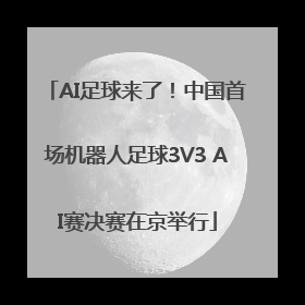 AI足球来了！中国首场机器人足球3V3 AI赛决赛在京举行