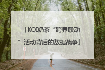 KOI奶茶“跨界联动”活动背后的数据战争