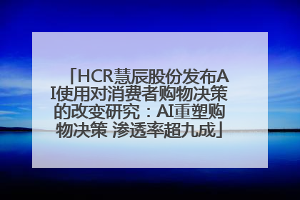 HCR慧辰股份发布AI使用对消费者购物决策的改变研究：AI重塑购物决策 渗透率超九成
