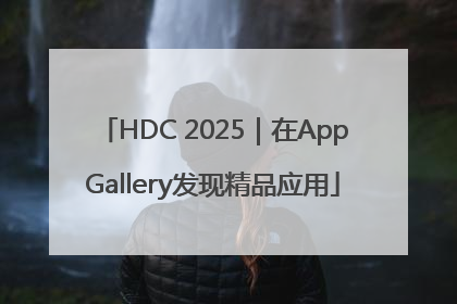 HDC 2025｜在AppGallery发现精品应用