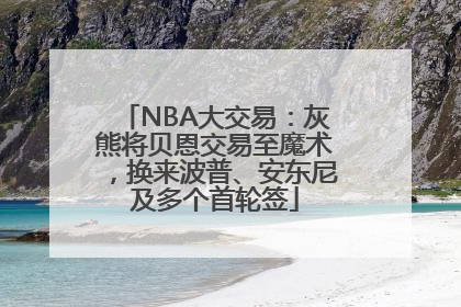NBA大交易：灰熊将贝恩交易至魔术，换来波普、安东尼及多个首轮签