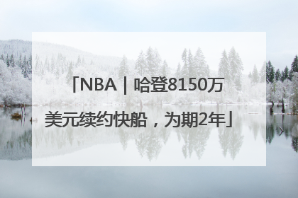 NBA｜哈登8150万美元续约快船，为期2年
