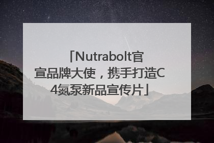 Nutrabolt官宣品牌大使，携手打造C4氮泵新品宣传片